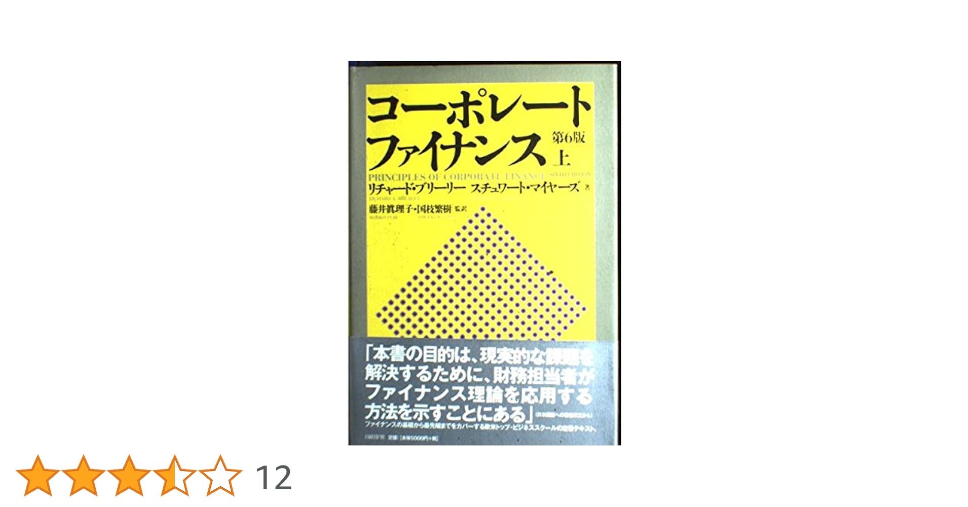 コーポレート・ファイナンス 第6版 | Richard A. Brealey